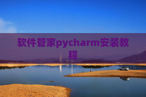 软件管家pycharm安装教程 软件管家pycharm安装教程